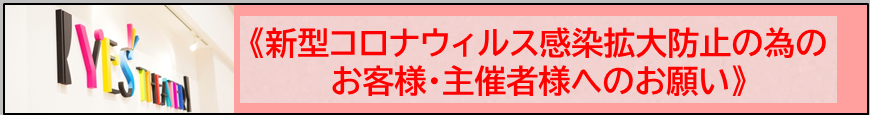 感染症対策のお願い